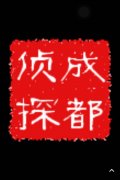 「嘉祥县私家调查」取证必备知识和素养